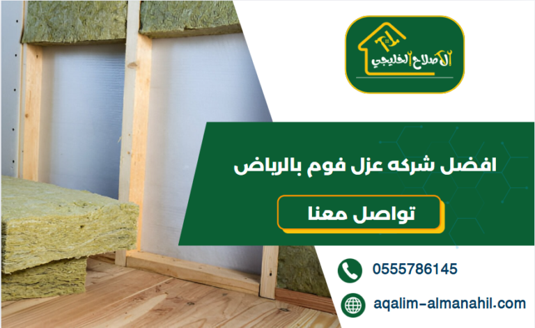 افضل شركه عزل فوم بالرياض