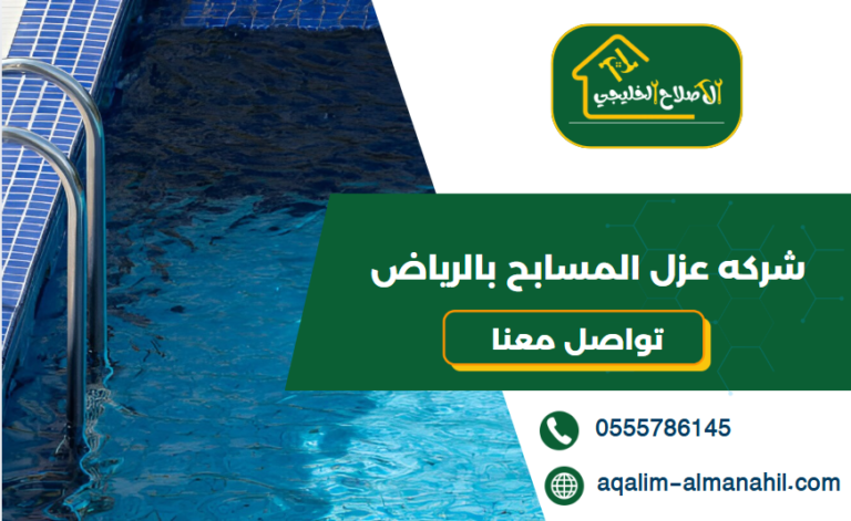 شركه عزل المسابح بالرياض