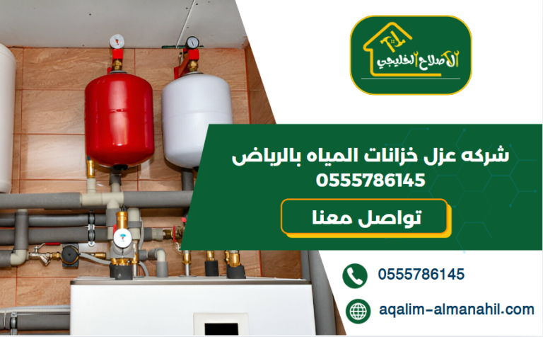 شركه عزل خزانات المياه بالرياض 0555786145