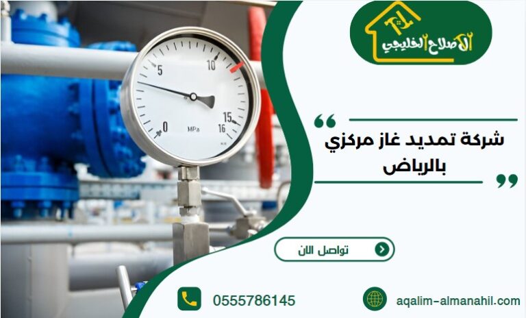 شركة تمديد غاز مركزي بالرياض