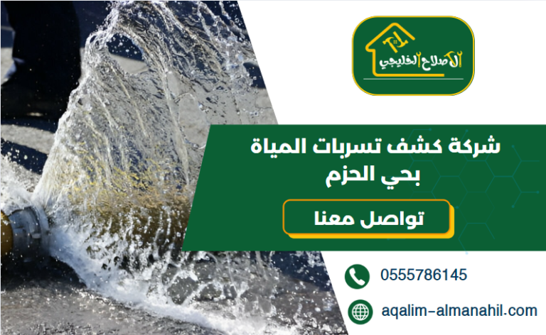 شركة كشف تسربات المياة بحي الحزم