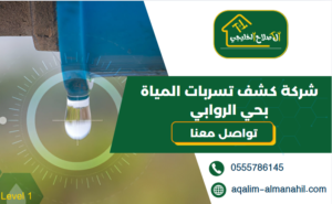 شركة كشف تسربات المياة بحي الروابي