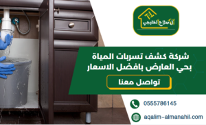 شركة كشف تسربات المياة بحي العارض بافضل الاسعار