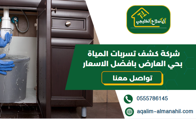 شركة كشف تسربات المياة بحي العارض بافضل الاسعار