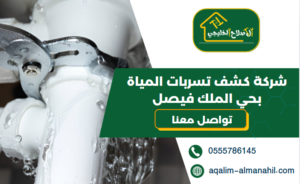 شركة كشف تسربات المياة بحي الملك فيصل
