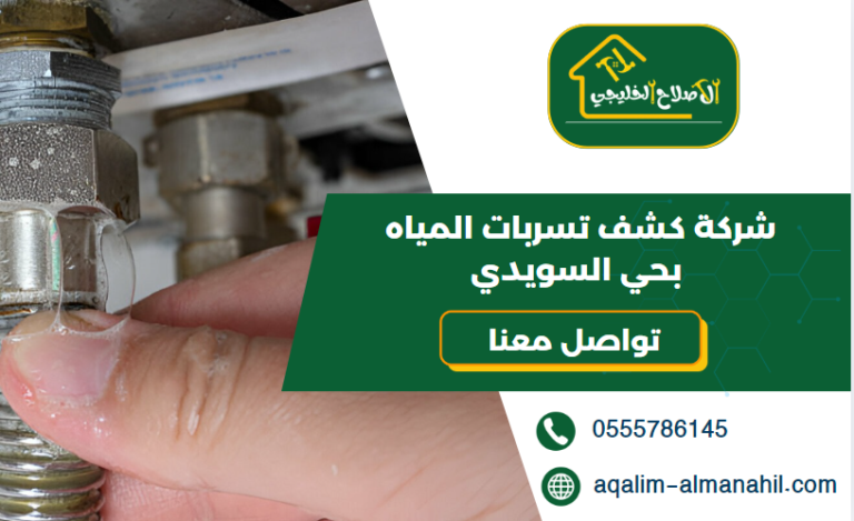 شركة كشف تسربات المياه بحي السويدي