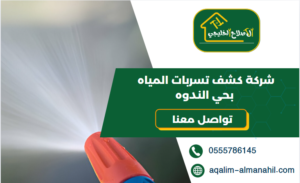 شركة كشف تسربات المياه بحي الندوه