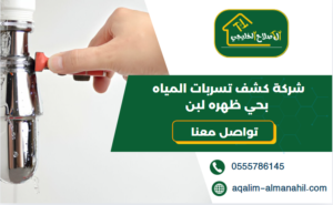 شركة كشف تسربات المياه بحي ظهره لبن