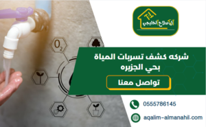 شركه كشف تسربات المياة بحي الجزيره