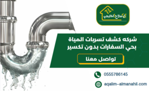شركه كشف تسربات المياة بحي السفارات بدون تكسير
