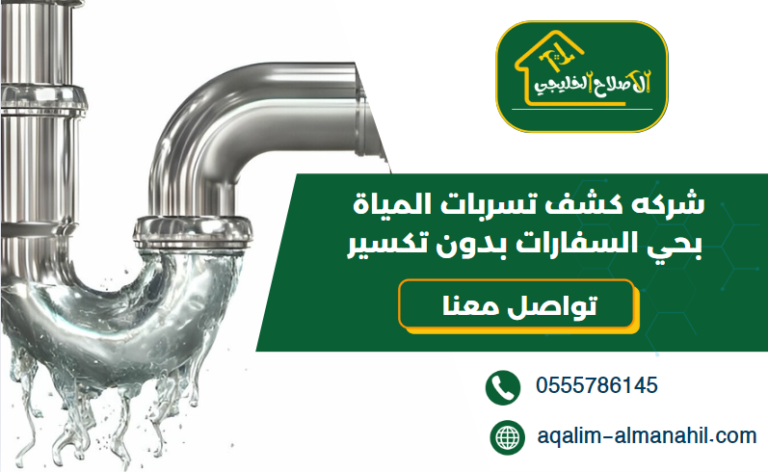 شركه كشف تسربات المياة بحي السفارات بدون تكسير