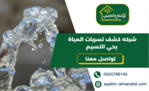 شركه كشف تسربات المياة بحي النسيم