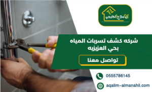 شركه كشف تسربات المياه بحي العزيزيه