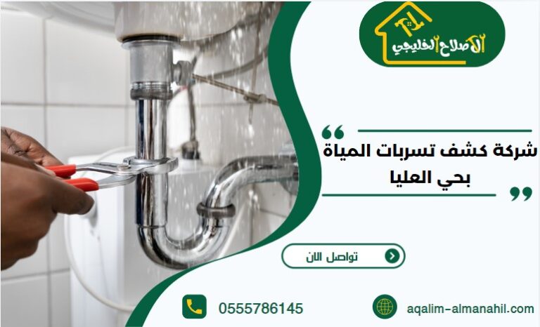 شركة كشف تسربات المياة بحي العليا