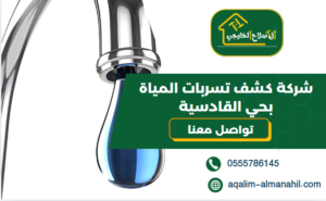 شركة كشف تسربات المياة بحي القادسية