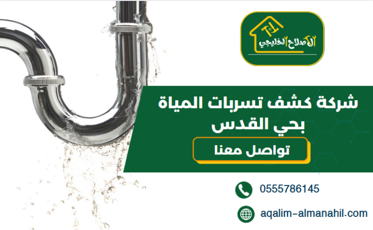 شركة كشف تسربات المياة بحي القدس