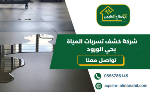 شركة كشف تسربات المياة بحي الورود