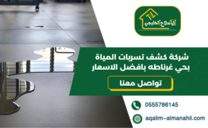 شركة كشف تسربات المياة بحي غرناطه بافضل الاسعار