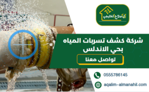 شركة كشف تسربات المياه بحي الاندلس
