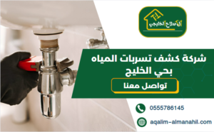 شركة كشف تسربات المياه بحي الخليج