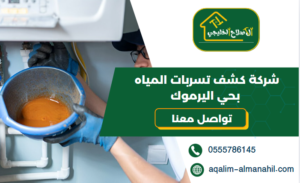 شركة كشف تسربات المياه بحي اليرموك