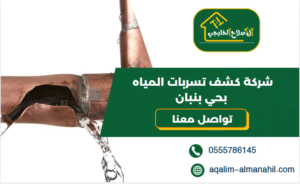 شركة كشف تسربات المياه بحي بنبان