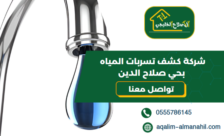 شركة كشف تسربات المياه بحي صلاح الدين
