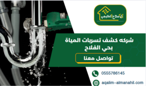 شركه كشف تسربات المياة بحي الفلاح