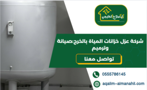 شركة عزل خزانات المياة بالخرج:صيانة وترميم
