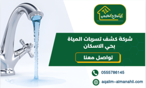 شركة كشف تسربات المياة بحي الاسكان