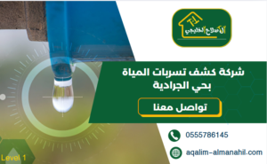 شركة كشف تسربات المياة بحي الجرادية