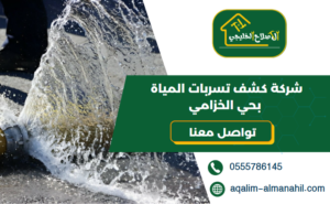 شركة كشف تسربات المياة بحي الخزامي