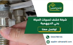 شركة كشف تسربات المياة بحي الدريهمية
