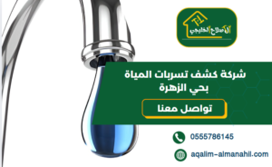 شركة كشف تسربات المياة بحي الزهرة