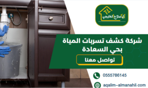 شركة كشف تسربات المياة بحي السعادة