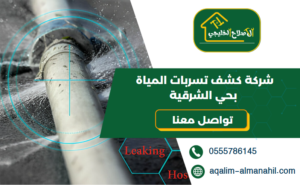 شركة كشف تسربات المياة بحي الشرقية