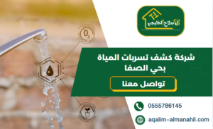 شركة كشف تسربات المياة بحي الصفا