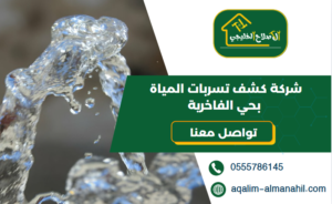شركة كشف تسربات المياة بحي الفاخرية