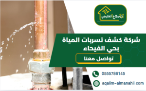 شركة كشف تسربات المياة بحي الفيحاء
