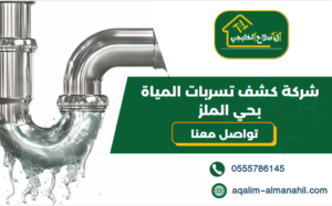 شركة كشف تسربات المياة بحي الملز