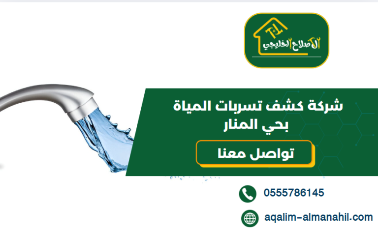 شركة كشف تسربات المياة بحي المنار