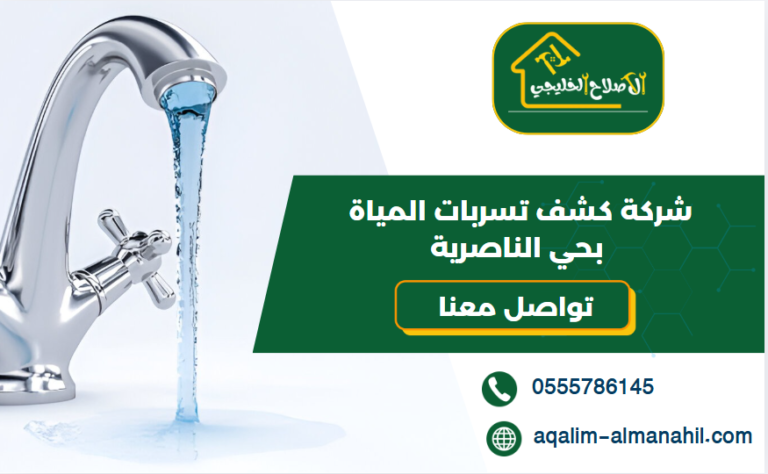 شركة كشف تسربات المياة بحي الناصرية