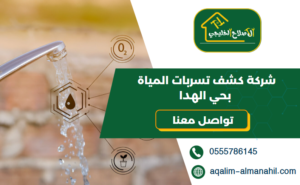 شركة كشف تسربات المياة بحي الهدا
