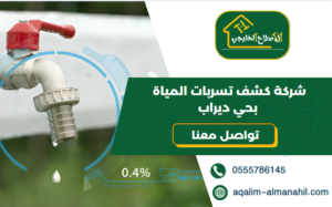 شركة كشف تسربات المياة بحي ديراب