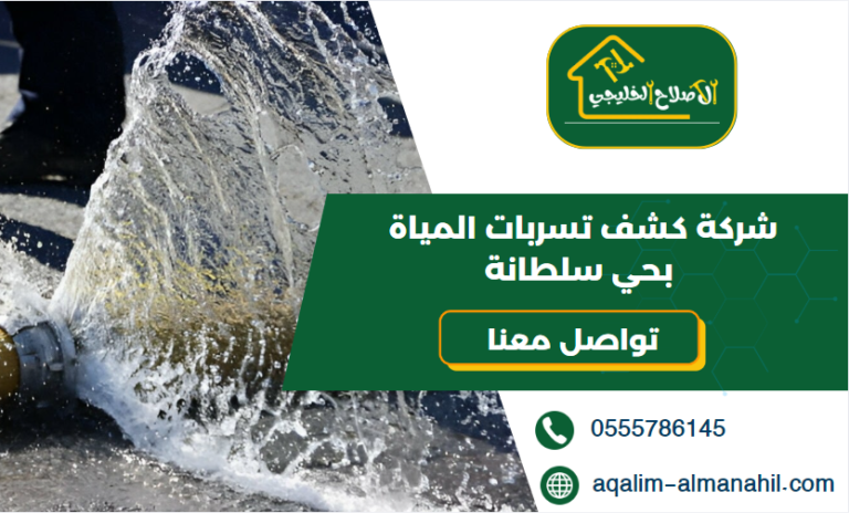 شركة كشف تسربات المياة بحي سلطانة