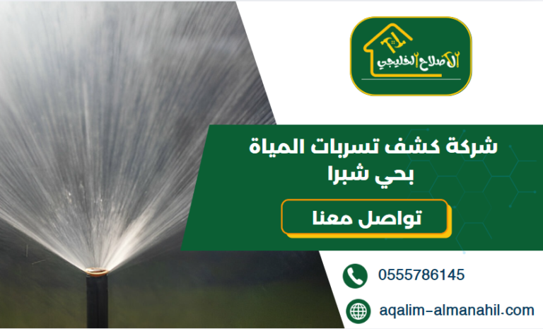 شركة كشف تسربات المياة بحي شبرا
