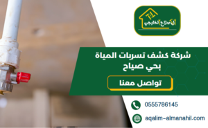 شركة كشف تسربات المياة بحي صياح