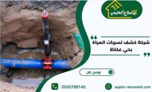شركة كشف تسربات المياة بحي عكاظ
