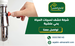 شركة كشف تسربات المياة بحي علشية