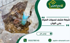 شركة كشف تسربات المياه بحي الريان